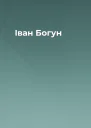 Іван Богун