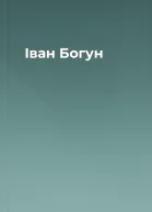 Іван Богун