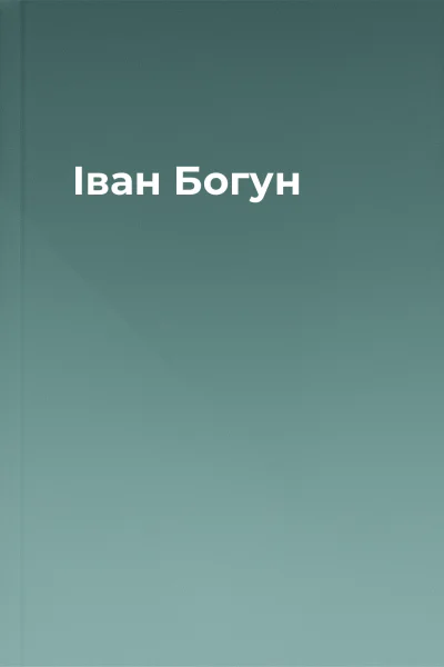 Іван Богун