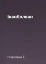 Іванболван