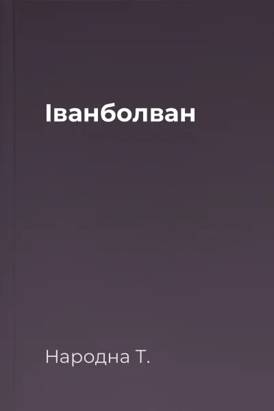 Іванболван