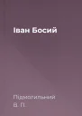 Іван Босий