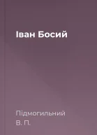 Іван Босий
