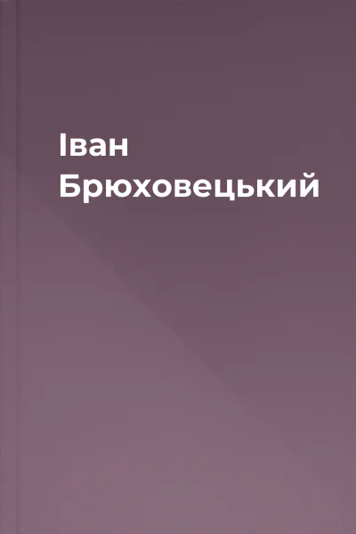 Іван Брюховецький