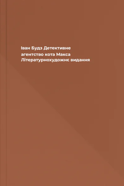 Іван Будз Детективне агентство кота Макса Літературнохудожнє видання