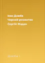 Іван Дзюба Чорний романтик Сергій Жадан