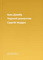 Іван Дзюба Чорний романтик Сергій Жадан