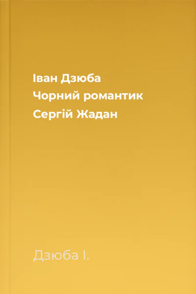 Іван Дзюба Чорний романтик Сергій Жадан