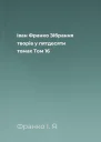 Іван Франко Зібрання творів у пятдесяти томах Том 16