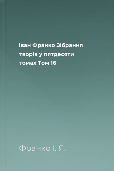 Іван Франко Зібрання творів у пятдесяти томах Том 16