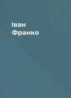 Іван Франко