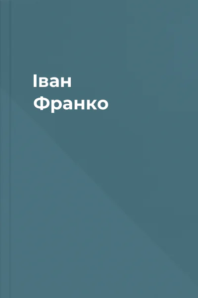 Іван Франко