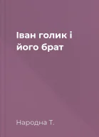 Іван голик і його брат