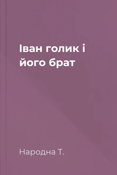 Іван голик і його брат