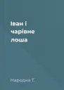 Іван і чарівне лоша