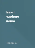 Іван і чарівне лоша