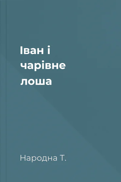Іван і чарівне лоша