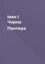 Іван і Чорна Пантера
