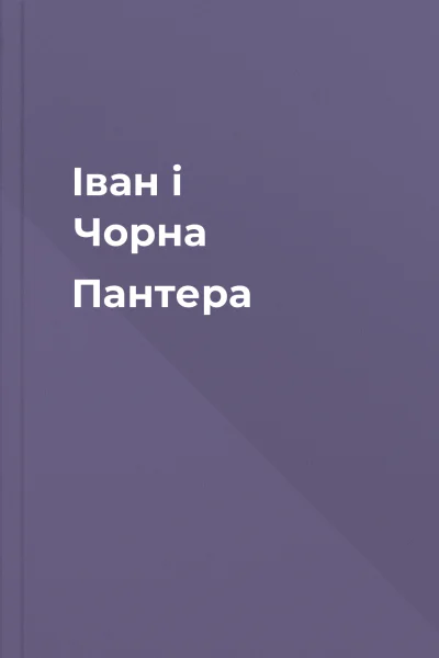 Іван і Чорна Пантера Іван і Чорна Пантера
