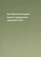 Іван Йовик Нескорена Армія Із щоденника хорунжого УПА