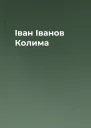 Іван Іванов Колима