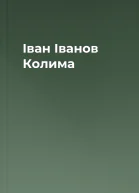 Іван Іванов Колима
