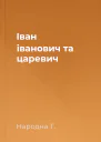 Іван іванович та царевич
