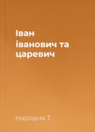 Іван іванович та царевич