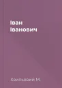Іван Іванович