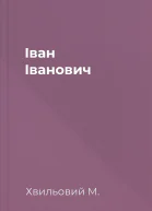 Іван Іванович