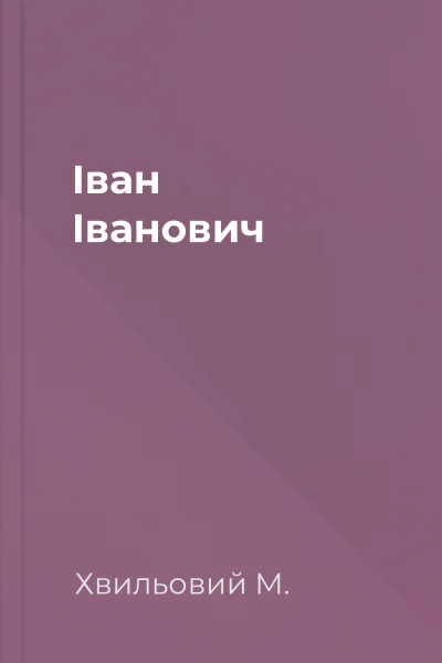 Іван Іванович
