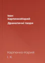 Iван КарпенкоКарий Драматичні твори