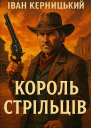 Іван Керницький Король стрільців