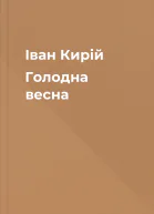 Іван Кирій Голодна весна