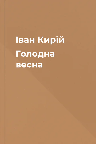 Іван Кирій Голодна весна