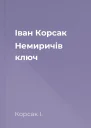 Іван Корсак Немиричів ключ