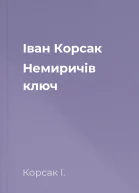 Іван Корсак Немиричів ключ