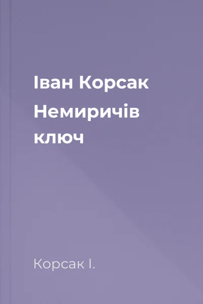 Іван Корсак Немиричів ключ