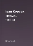 Іван Корсак Отаман Чайка