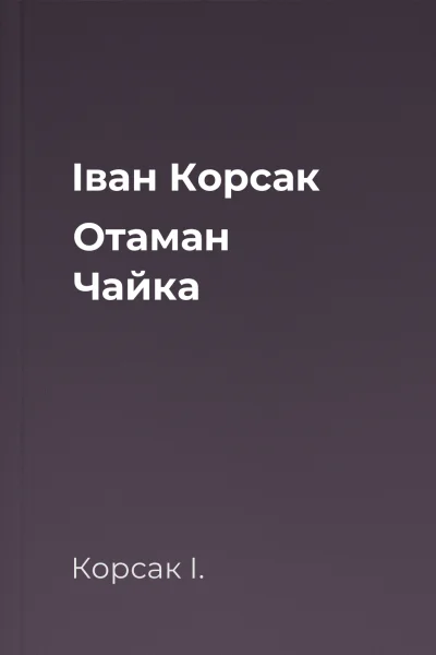 Іван Корсак Отаман Чайка