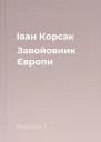 Іван Корсак Завойовник Європи