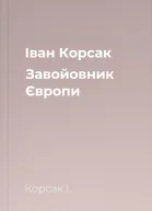 Іван Корсак Завойовник Європи