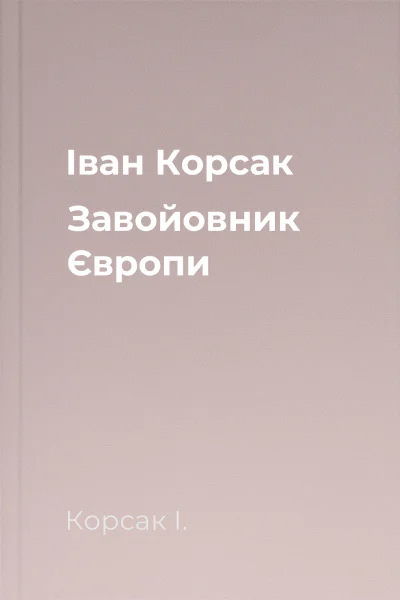 Іван Корсак Завойовник Європи