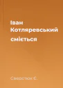 Iван Котляревський смiється