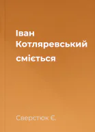 Iван Котляревський смiється
