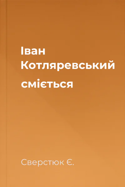 Iван Котляревський смiється