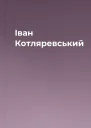 Іван Котляревський
