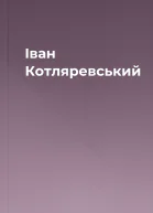Іван Котляревський