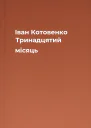 Іван Котовенко Тринадцятий місяць