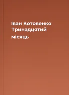 Іван Котовенко Тринадцятий місяць